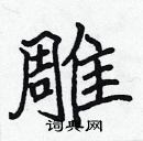 张标写的硬笔楷书雕