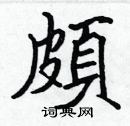 张标写的硬笔楷书頗