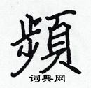 张标写的硬笔楷书頻