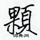张标写的硬笔楷书顆