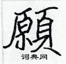 张标写的硬笔楷书願