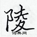 张标写的硬笔楷书陵