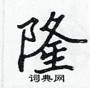 张标写的硬笔楷书隆