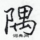 张标写的硬笔楷书隅