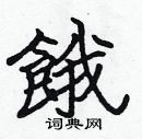 张标写的硬笔楷书餓