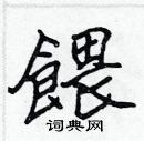 张标写的硬笔楷书餵