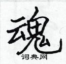 张标写的硬笔楷书魂