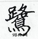 张标写的硬笔楷书鷺