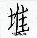 白克俭写的硬笔楷书堆