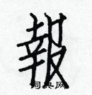 白克俭写的硬笔楷书報