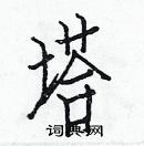 白克俭写的硬笔楷书塔