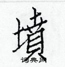 白克俭写的硬笔楷书墳
