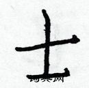 白克俭写的硬笔楷书士