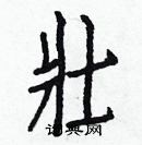 白克俭写的硬笔楷书壯