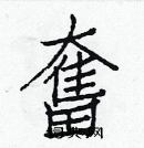 白克俭写的硬笔楷书奮