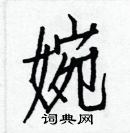白克俭写的硬笔楷书婉