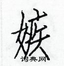 白克俭写的硬笔楷书嫉