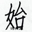 白克俭写的硬笔楷书始