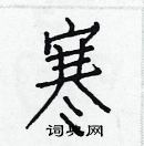 白克俭写的硬笔楷书寒
