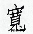 白克俭写的硬笔楷书寬