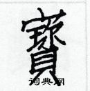 白克俭写的硬笔楷书寶
