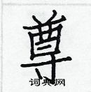 白克俭写的硬笔楷书尊