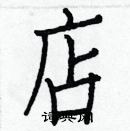 白克俭写的硬笔楷书店