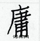 白克俭写的硬笔楷书庸