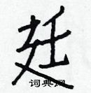 白克俭写的硬笔楷书廷
