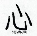 白克俭写的硬笔楷书心