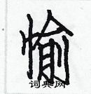 白克俭写的硬笔楷书愉
