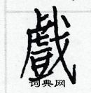白克俭写的硬笔楷书戲