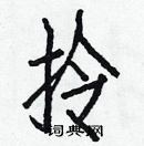 白克俭写的硬笔楷书拎
