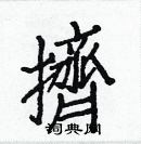 白克俭写的硬笔楷书擠