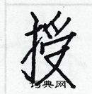 白克俭写的硬笔楷书授