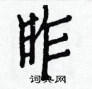 白克俭写的硬笔楷书昨