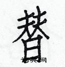 白克俭写的硬笔楷书替
