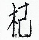 白克俭写的硬笔楷书杞