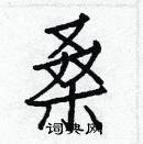 白克俭写的硬笔楷书桑