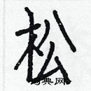 白克俭写的硬笔楷书松