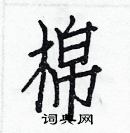 白克俭写的硬笔楷书棉