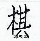 白克俭写的硬笔楷书棋
