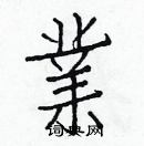 白克俭写的硬笔楷书業