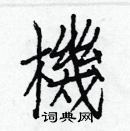 白克俭写的硬笔楷书機