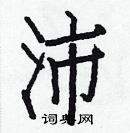 白克俭写的硬笔楷书沛