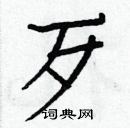 白克俭写的硬笔楷书歹