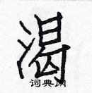 白克俭写的硬笔楷书渴
