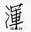 白克俭写的硬笔楷书渾