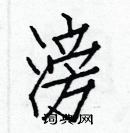 白克俭写的硬笔楷书滂