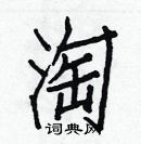 白克俭写的硬笔楷书淘